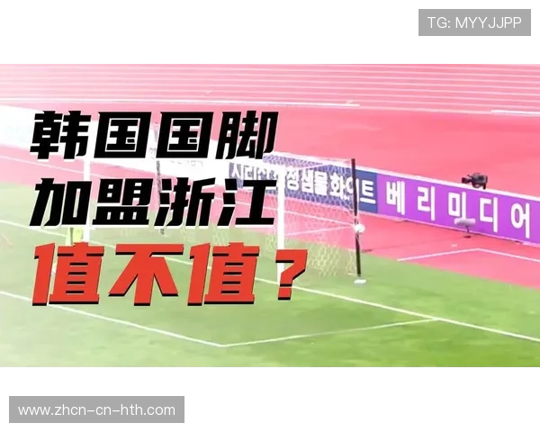 浙江队签下韩国国脚朴镇燮，新帅阿洛伊西打造中后场硬度